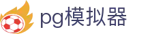 PG模拟器官方网站 - PG游戏一站式服务平台